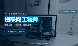 JYPC物联网工程师 万物互联的专业基石