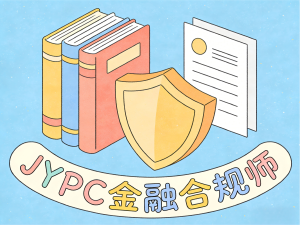 法治护航金融，合规引领未来——JYPC金融合规师助力行业高质量发展