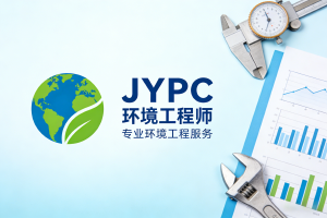 JYPC环境工程师证书如何打通理论与实践的最后一公里