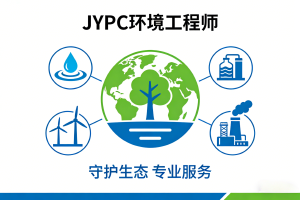 JYPC环境工程师：在科学与社会的交汇处做沉默的摆渡人