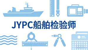 2026年JYPC全国职业资格考试认证中心船舶检验师开始报名啦