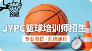 JYPC全国职业资格考试认证中心篮球培训师招生全面启动