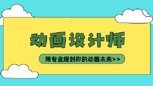 JYPC动画设计师证书：以专业认证，规划你的动画未来