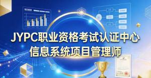 JYPC信息系统项目管理师 高端复合型人才的专业认证