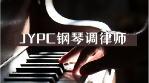 JYPC钢琴调律师证书：守护声音的精准，成就专业的匠心