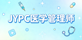JYPC医学管理师2026年全面招生