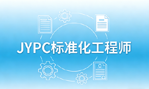 JYPC 标准化工程师立标准之范，行专业之路
