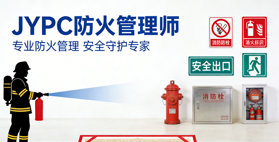 2026年JYPC防火管理师报名考试开始啦