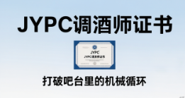 从酒保到微醺场景导演：JYPC调酒师证书，打破吧台里的机械循环