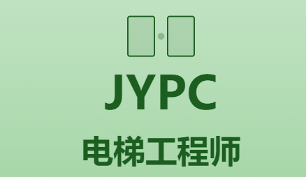 JYPC全国职业资格考试认证中心诚邀全国合作伙伴共启电梯工程师人才培养新篇章