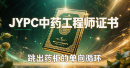 从抓药匠到本草生态架构师：JYPC中药工程师证书，跳出药柜的单向循环