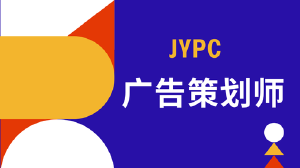 JYPC广告策划师证书：从创意到策略的系统性赋能