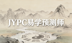 JYPC易学预测师2026年春季班开始报名啦！