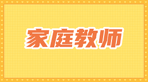 JYPC家庭教师证书，让专业能力在家庭教育市场脱颖而出