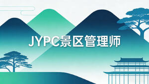 专业铸就品质，认证引领未来：选择JYPC景区管理师证书的正规路径