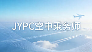 选择JYPC空中乘务师证书，为民航职业梦想增添专业助力