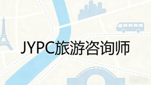 2026年JYPC全国职业资格考试认证中心旅游咨询师开始报名啦