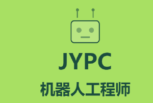 2026年JYPC全国职业资格考试认证中心机器人工程师开始招生啦