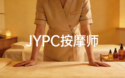 JYPC按摩师2026年春季班开始报名啦！