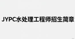 JYPC水处理工程师招生简章