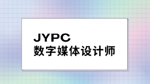 JYPC数字媒体设计师：在视觉与交互的融合中打开职业新局