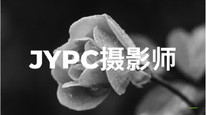 JYPC摄影师：用镜头语言定义视觉价值