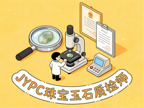 珠宝玉石质检师招生简章