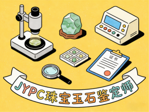 珠宝玉石鉴定师招生简章