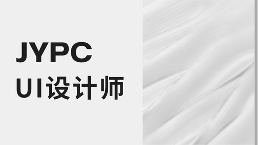 JYPCUI设计师：在人机交互中塑造体验价值