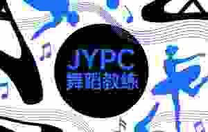 不止于教舞：JYPC舞蹈教练，用专业点亮身体的诗篇