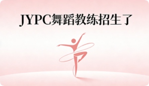 JYPC全国职业资格考试认证中心舞蹈教练招生全面启动