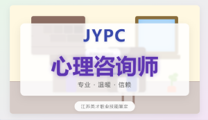JYPC心理咨询师：助力职业发展的专业认证