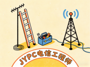 夯实通信技术底座，筑牢职业进阶之路&mdash;&mdash;JYPC电信工程师认证，助力数字时代人才升级