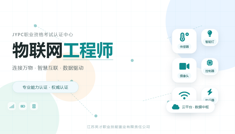 JYPC物联网工程师万物互联的专业基石