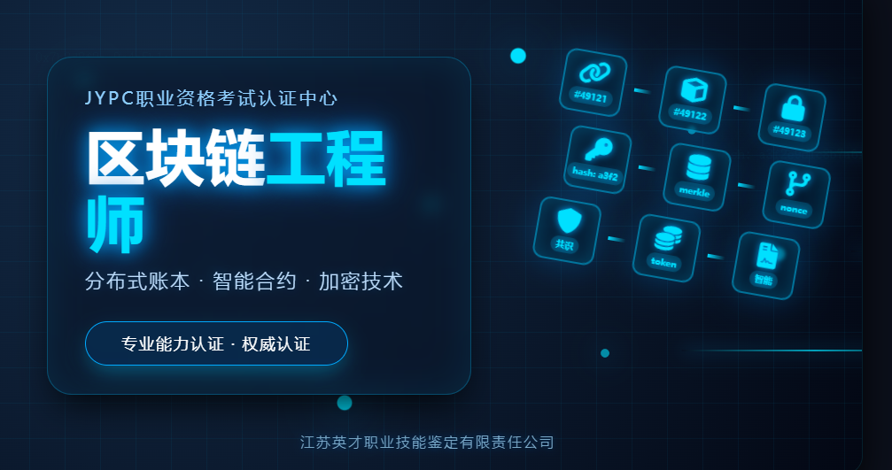 JYPC区块链工程师数字信任的构建者