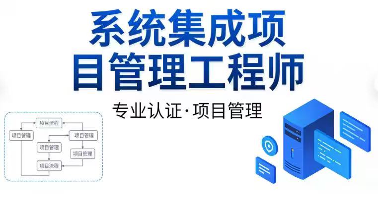 JYPC系统集成项目管理工程师信息化建设的中坚力量