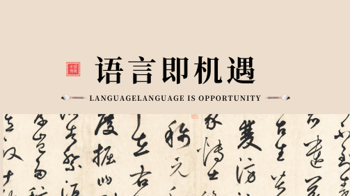 语言即机遇LanguageisOpportunity
