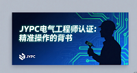 JYPC电气工程师认证：精准操作的专业背书