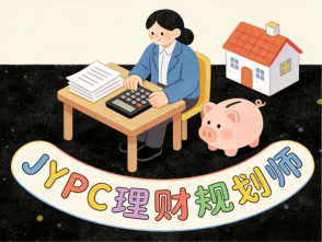以专业守财富，以权威赴远方：JYPC理财规划师，轻驭时代，稳筑前程