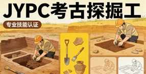 JYPC考古探掘工证书为文化遗产守护者赋能
