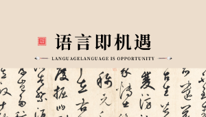 JYPC汉语水平考试：让世界听懂你，让成功看见你！