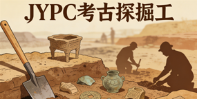 守护文化根脉，以专业铸就匠心——JYPC考古探掘工职业技能等级证书重磅招生