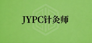 传承中医国粹，JYPC针灸师筑就健康职业新征程