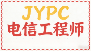 筑牢数字通信底座，电信工程师成硬核刚需，JYPC持证稳站风口