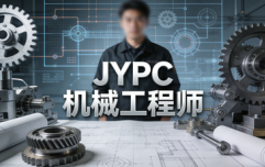 JYPC机械工程师2026年春季班开始报名啦！