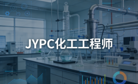 JYPC全国职业资格考试认证中心化工工程师，解锁2026化工行业新机遇