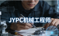 告别职场迷茫！JYPC机械工程师认证，让专业能力被看见、被认可