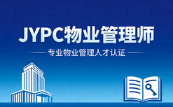 JYPC物业管理师2026年春季班开始报名啦！