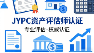 价值为尺，专业为基——JYPC资产评估师，赋能新时代资产价值管理者