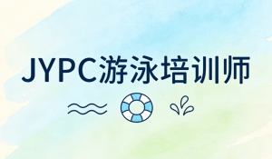 JYPC游泳培训师证书引领行业规范发展